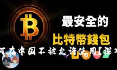 TPWallet为何在中国不被允许